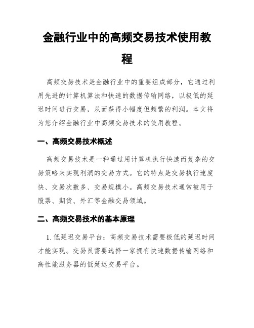 金融行业中的高频交易技术使用教程