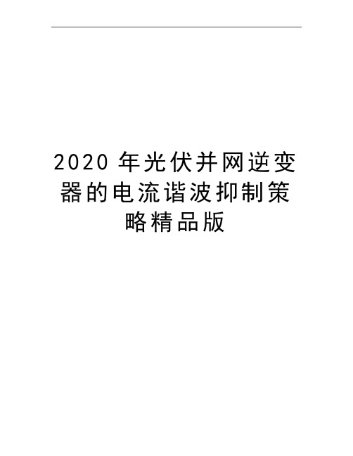 最新光伏并网逆变器的电流谐波抑制策略精品版