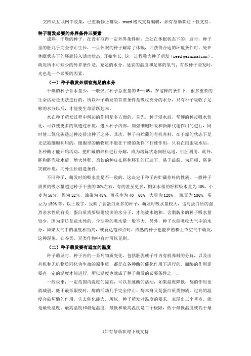 种子萌发必要的外界条件三要素