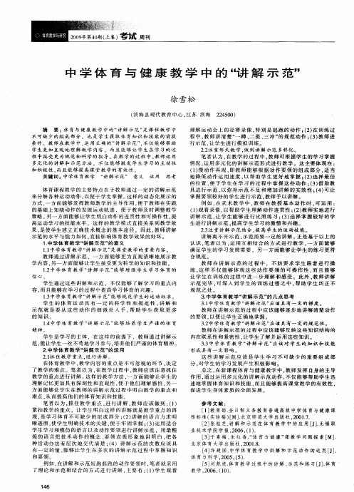 中学体育与健康教学中的“讲解示范”