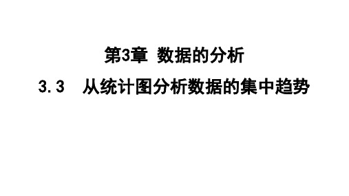 3.3 从统计图分析数据的集中趋势  课件(共31张PPT) 鲁教版数学八年级上册