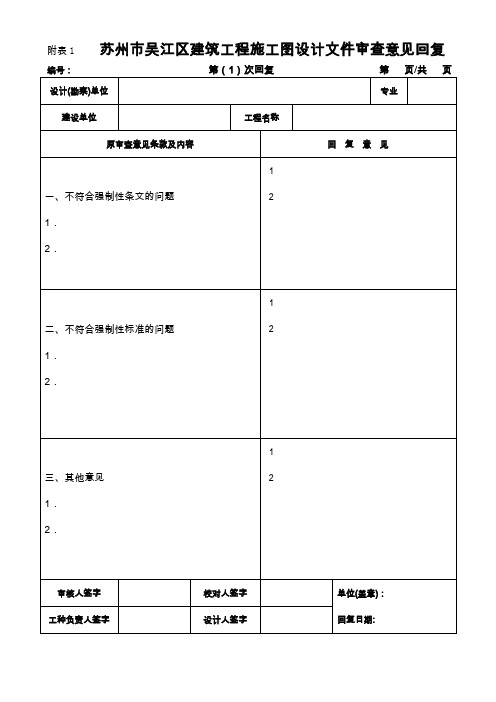 苏州市建筑工程施工图设计文件审查意见回复表