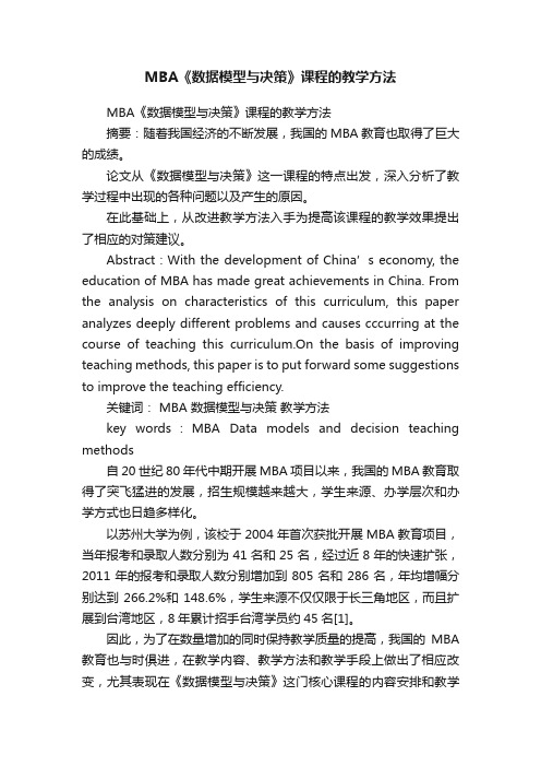 MBA《数据模型与决策》课程的教学方法