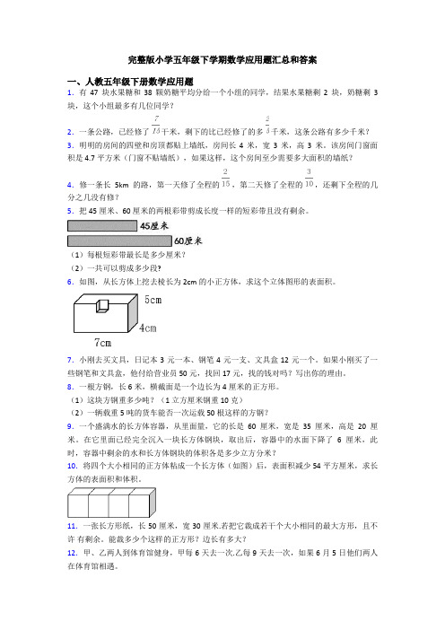 完整版小学五年级下学期数学应用题汇总和答案