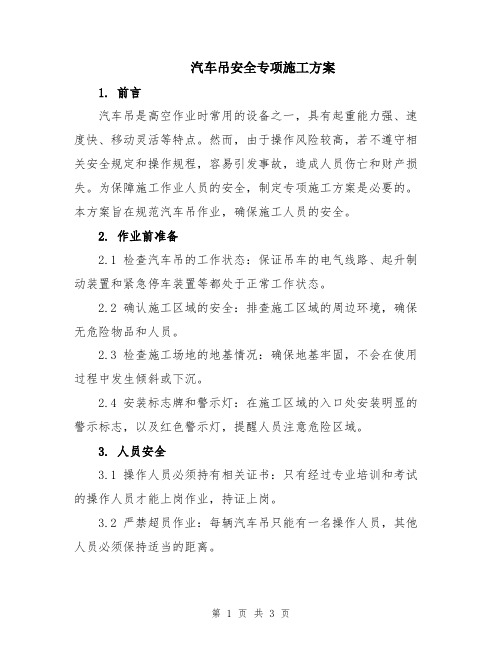 汽车吊安全专项施工方案