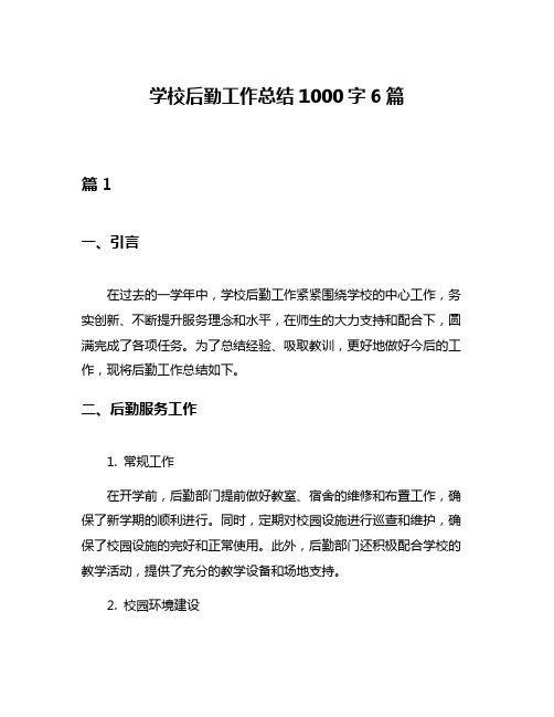 学校后勤工作总结1000字6篇