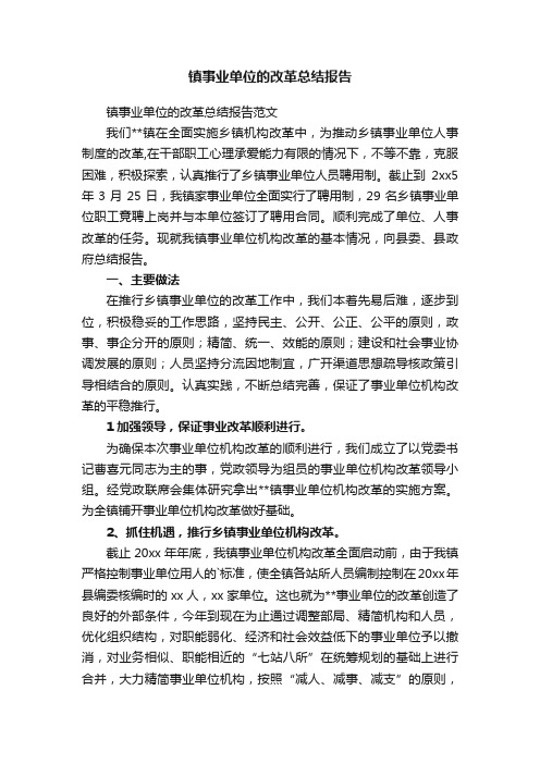 镇事业单位的改革总结报告范文