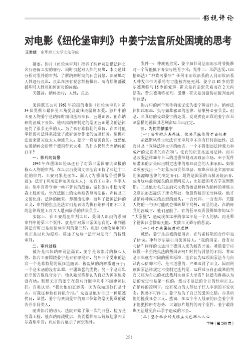 对电影《纽伦堡审判》中姜宁法官所处困境的思考