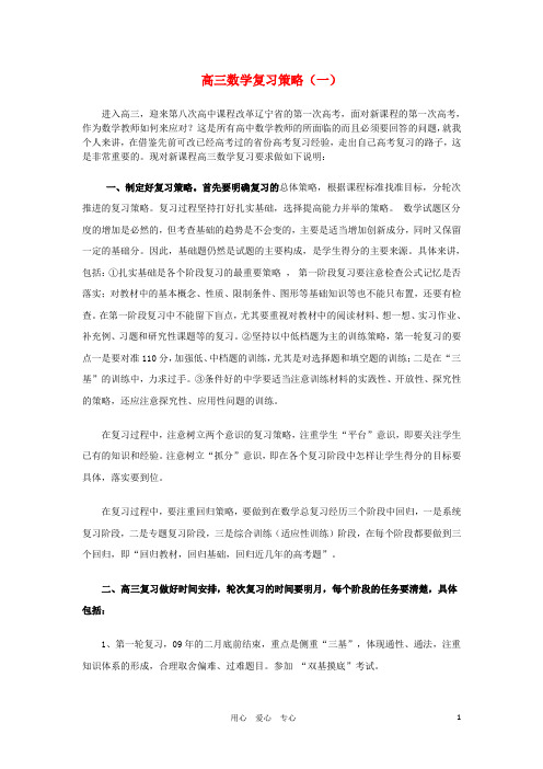 高三数学教学论文 复习策略