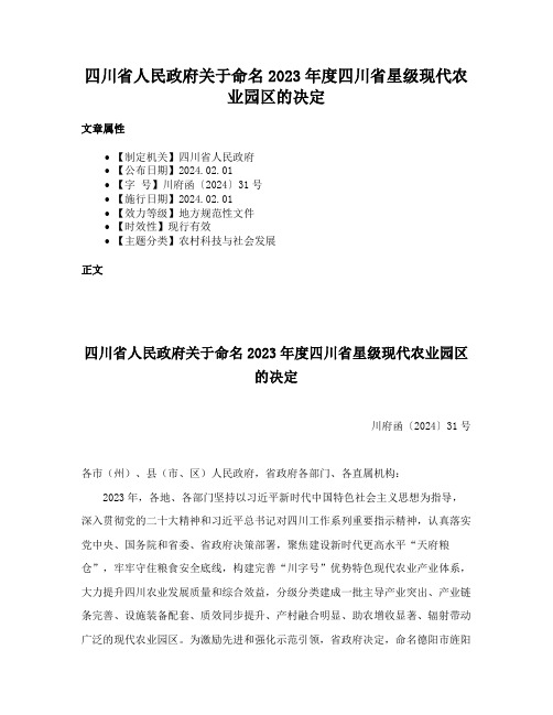 四川省人民政府关于命名2023年度四川省星级现代农业园区的决定