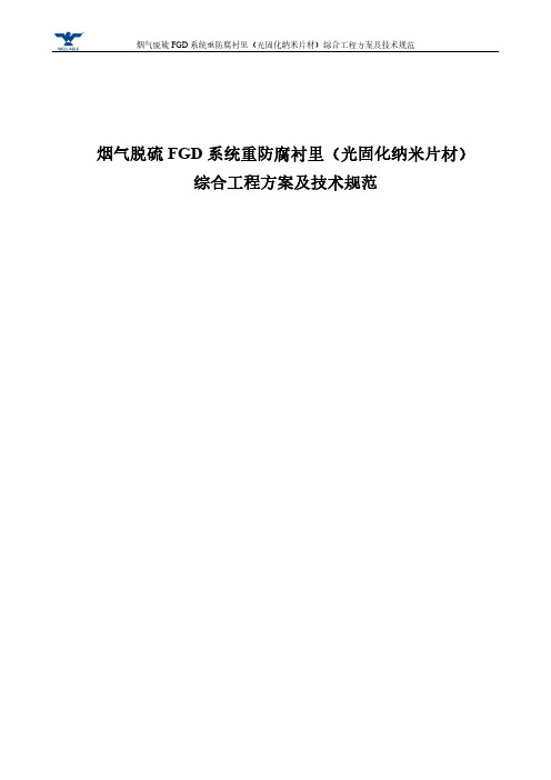 烟气脱硫FGD系统重防腐衬里(光固化纳米片材)综合工程方案及技术规范200706