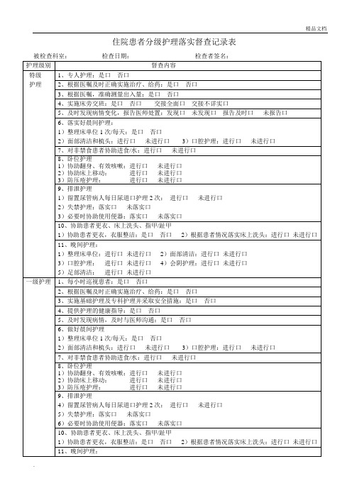 住院患者分级护理落实督查记录表