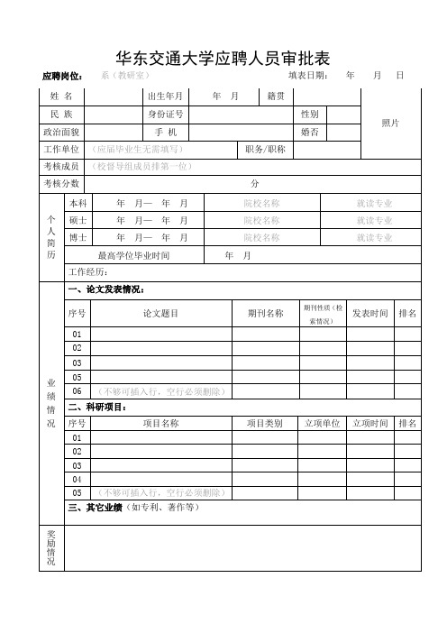 华东交通大学应聘人员基本情况表