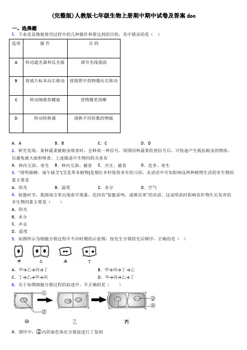 (完整版)人教版七年级生物上册期中期中试卷及答案doc