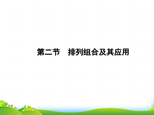 高考数学理一轮复习 102排列组合及其应用课件