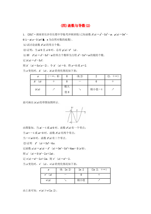 2018年高考数学二轮复习专项精练压轴大题突破练(四)函数与导数(2)理 Word版 含答案