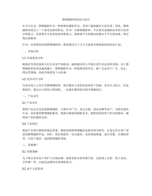 静物摄影师创业计划书