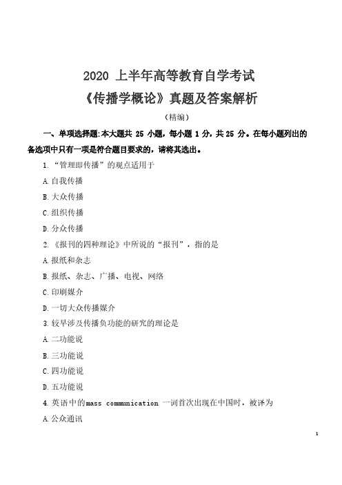 2020年8月自考《传播学概论》考试真题及答案解析