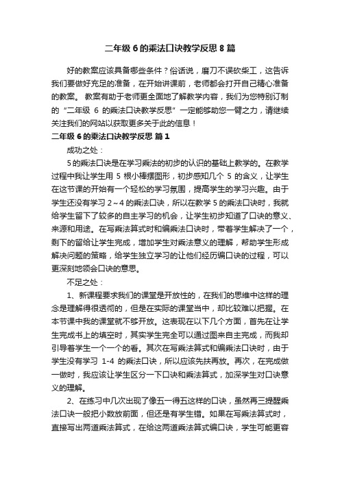 二年级6的乘法口诀教学反思8篇