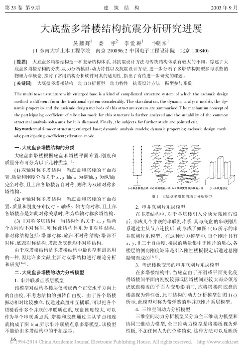 大底盘多塔楼结构抗震分析研究进展_吴耀辉