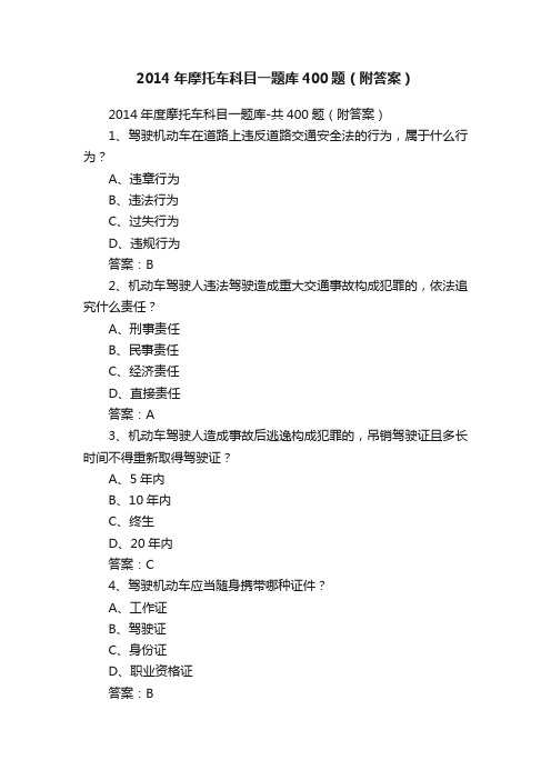 2014年摩托车科目一题库400题（附答案）