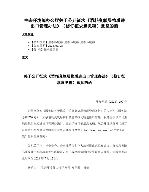 生态环境部办公厅关于公开征求《消耗臭氧层物质进出口管理办法》（修订征求意见稿）意见的函