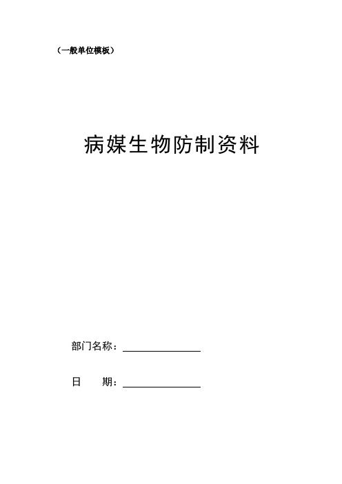 一般单位部门病媒生物防制模板