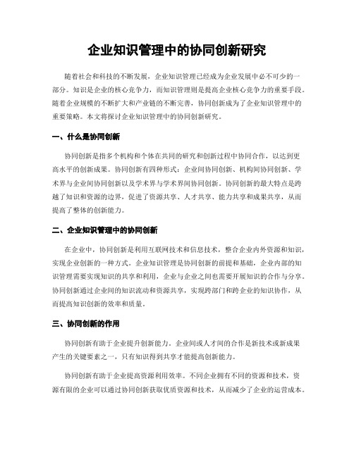 企业知识管理中的协同创新研究