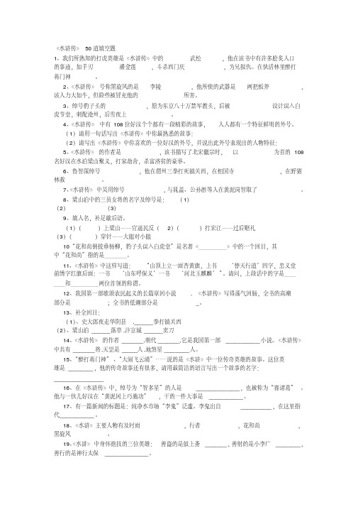 (水浒传)50道填空题及答案