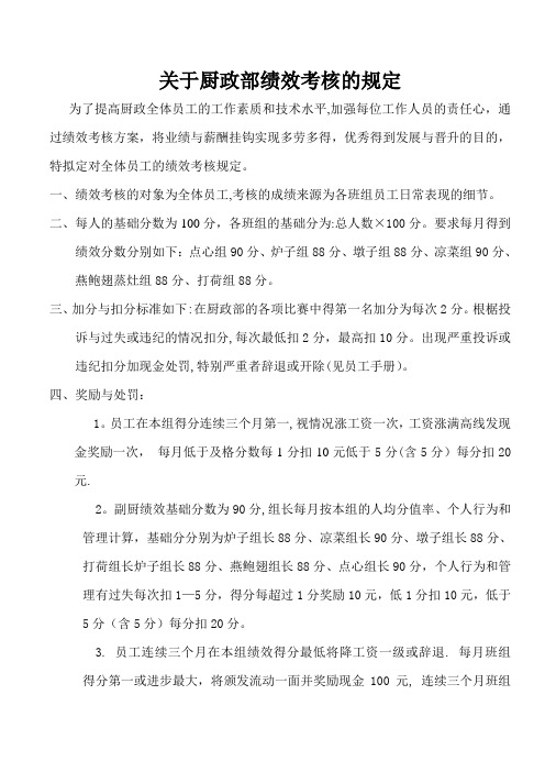 厨政部绩效考核的规定