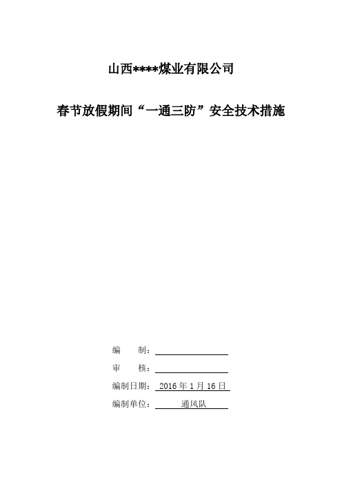 2016年春节放假期间通风安全技术措施