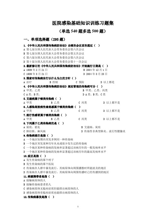 院感基础知识训竞赛练习题(单选题540多选题500)