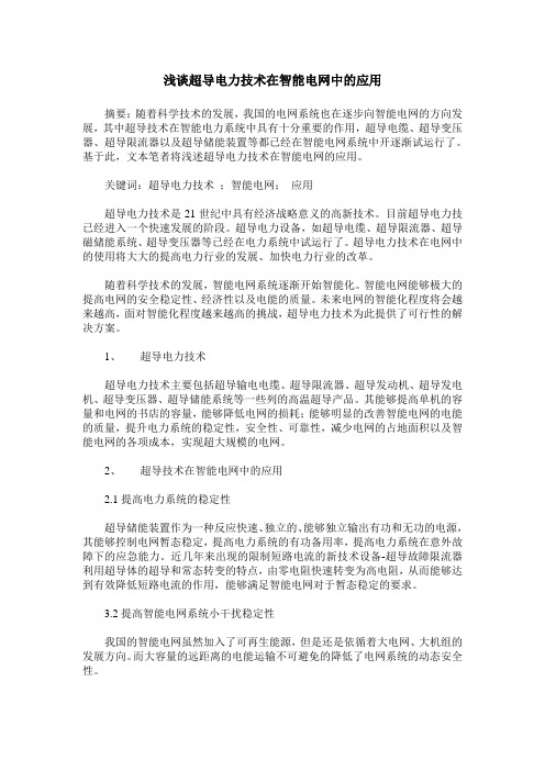 浅谈超导电力技术在智能电网中的应用