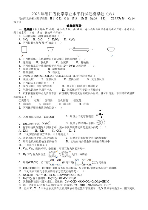 2023年浙江省化学学业水平测试卷模拟卷(六)