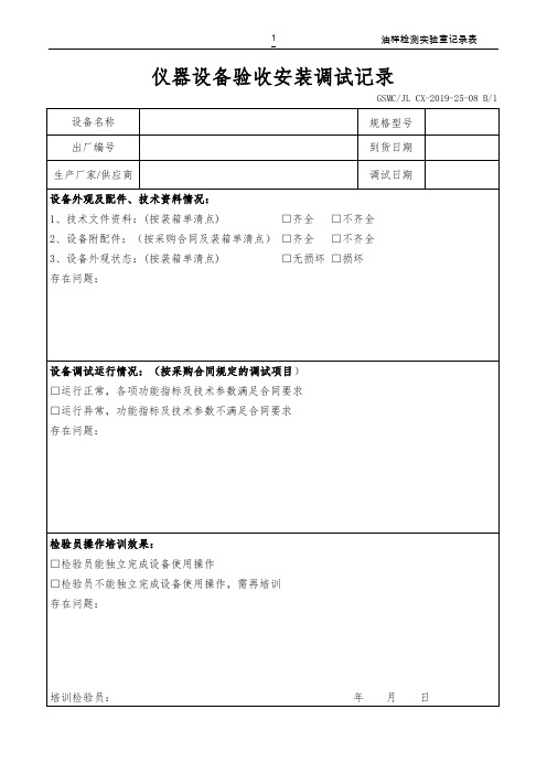 仪器设备验收安装调试记录表