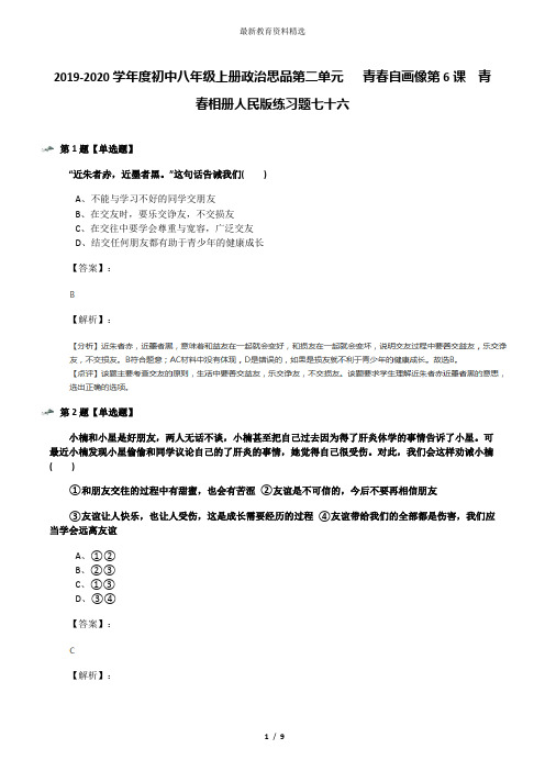 2019-2020学年度初中八年级上册政治思品第二单元   青春自画像第6课  青春相册人民版练习题七十六