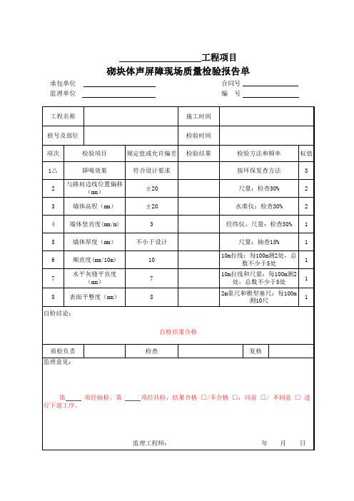 砌块体声屏障现场质量检验报告单