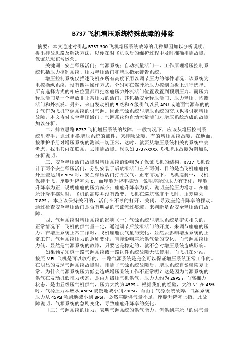 B737 飞机增压系统特殊故障的排除