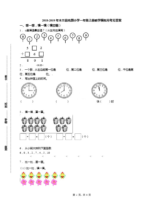 2018-2019年木兰县兆麟小学一年级上册数学模拟月考无答案