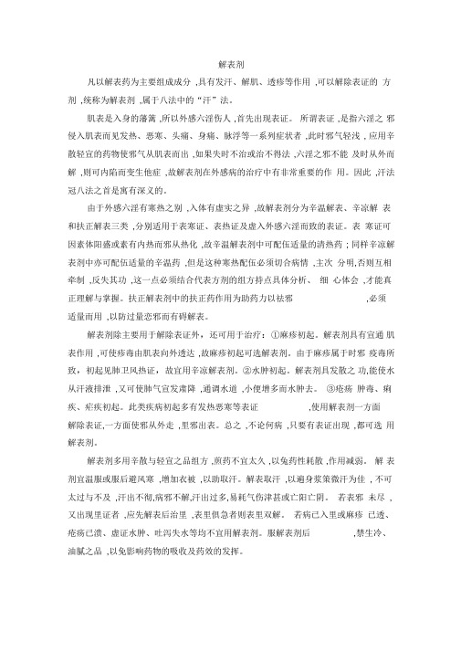 中药方剂学考前总结汇总