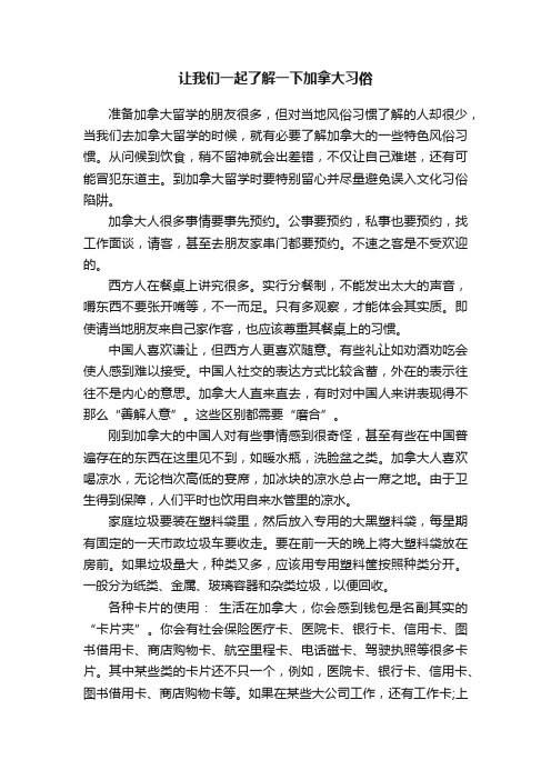 让我们一起了解一下加拿大习俗