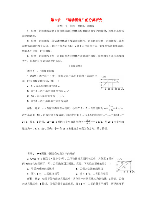 2024届高考物理一轮第一章运动的描述匀变速直线运动第3讲“运动图像”的分类研究