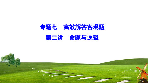 2020新课标高考数学(理)二轮总复习课件：1-7-2 命题与逻辑