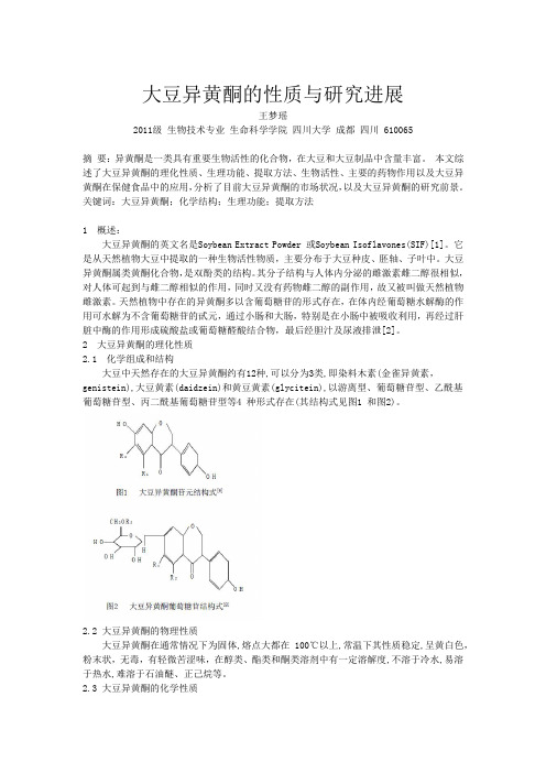 大豆异黄酮的性质与研究进展