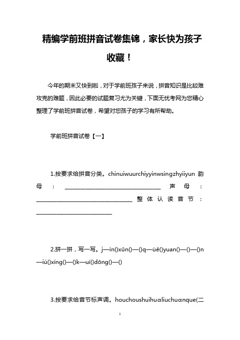 精编学前班拼音试卷集锦,家长快为孩子收藏!