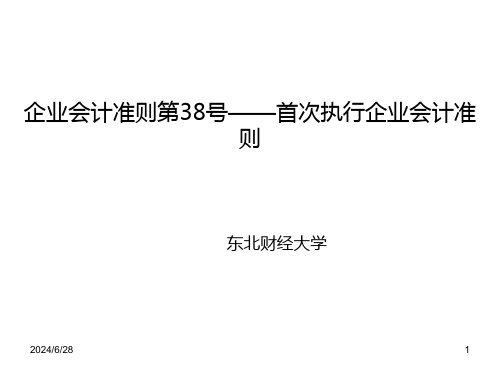 企业会计准则第38号：首次执行