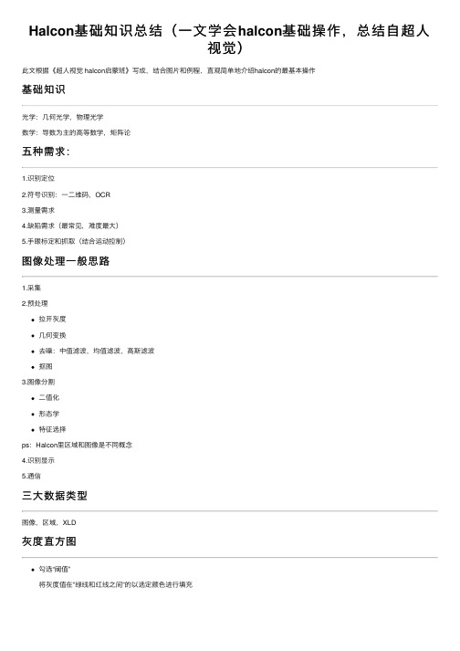 Halcon基础知识总结（一文学会halcon基础操作，总结自超人视觉）