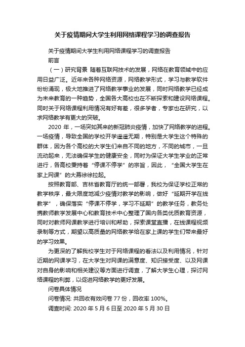 关于疫情期间大学生利用网络课程学习的调查报告