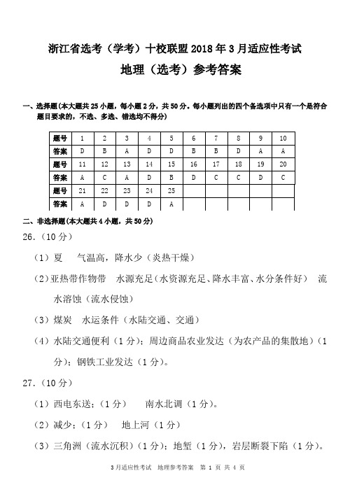 浙江省选考(学考)十校联盟2018年3月适应性考试地理(答案)