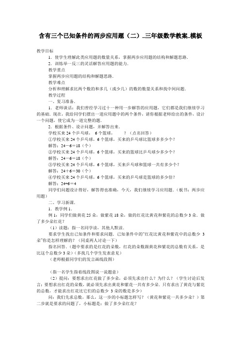 含有三个已知条件的两步应用题(二)_三年级数学教案_模板